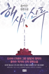 해시의 신루 1 - 북극성을 찾아서